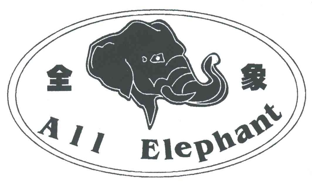 商标名称全象;ALL ELEPHANT商标注册号 3130142、商标申请人成都市全象木业有限公司的商标详情 - 标库网商标查询