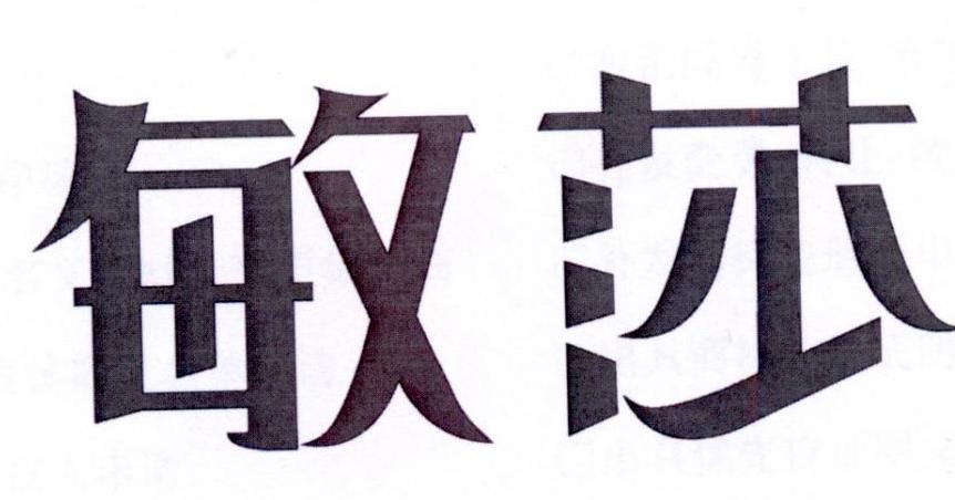 敏莎