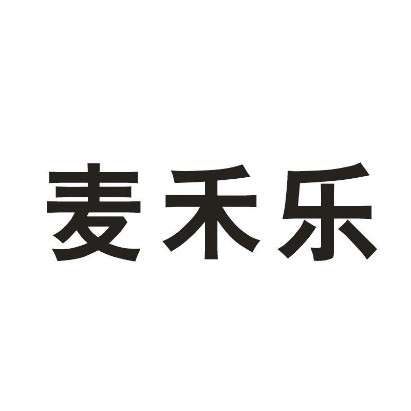 商标文字麦禾乐商标注册号 12175170,商标申请人顺毅股份有限公司的