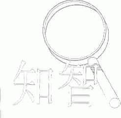 商标名称知智商标注册号 1679566、商标申请人上海银立实业有限公司的商标详情 - 标库网商标查询
