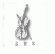 商标名称金提琴商标注册号 1583048、商标申请人李秋凤的商标详情 - 标库网商标查询