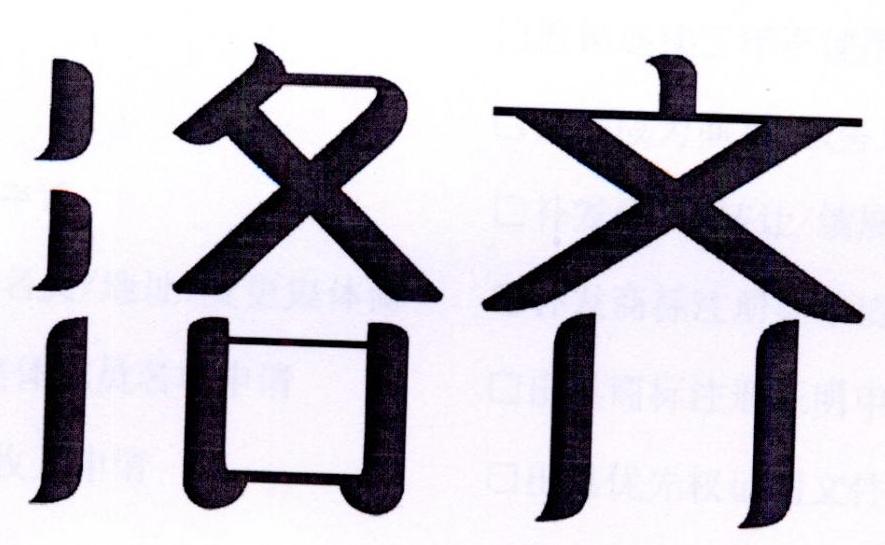 洛齐