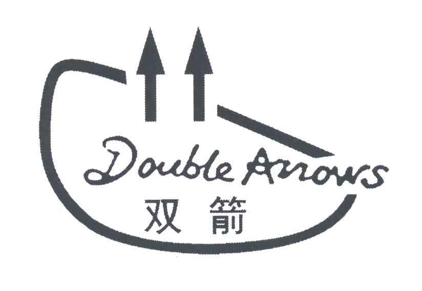 商标名称双箭;DOUBLE ARROWS商标注册号 4726103、商标申请人湛江嘉力手套制品有限公司的商标详情 - 标库网商标查询