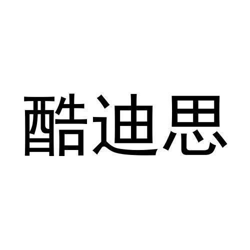 酷迪思