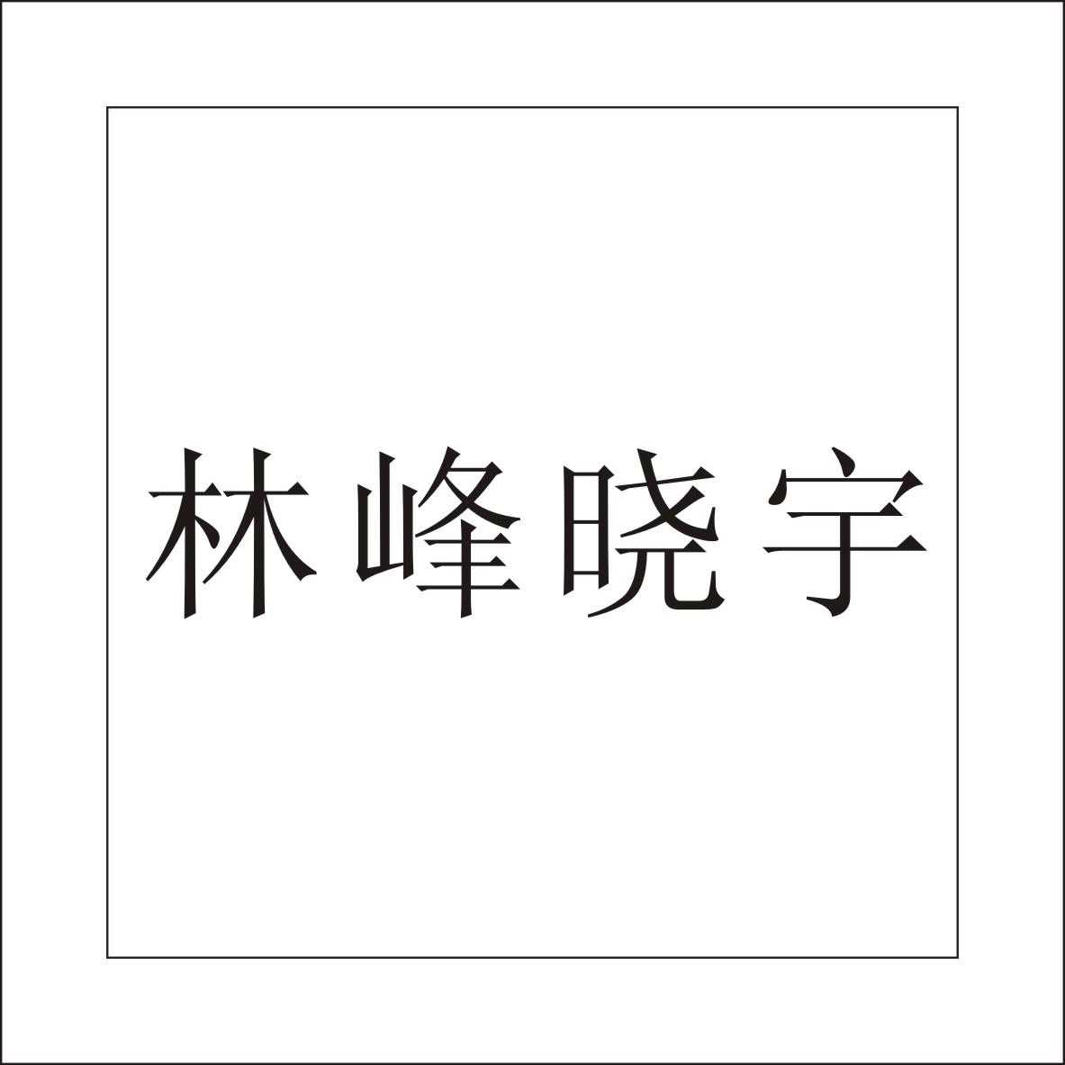 商标名称林峰晓宇商标注册号 18251425、商标申请人夏林峰的商标详情 - 标库网商标查询
