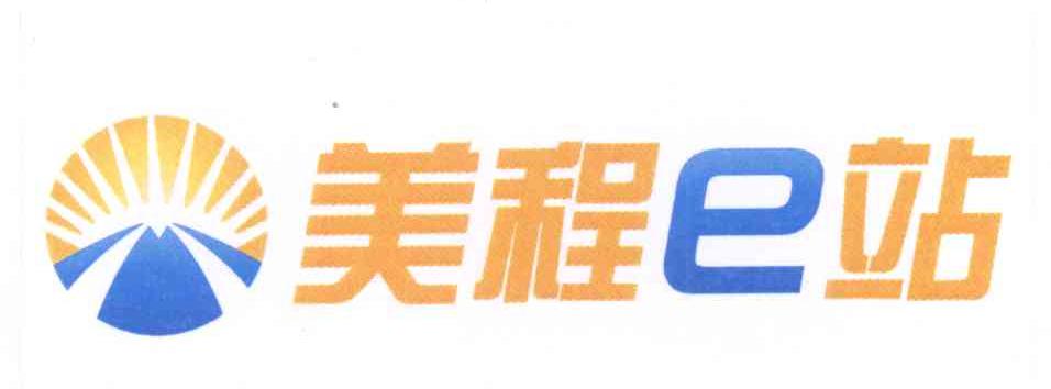 商标名称美程E站商标注册号 14258752、商标申请人北京阳光美程汽车配件贸易有限公司的商标详情 - 标库网商标查询