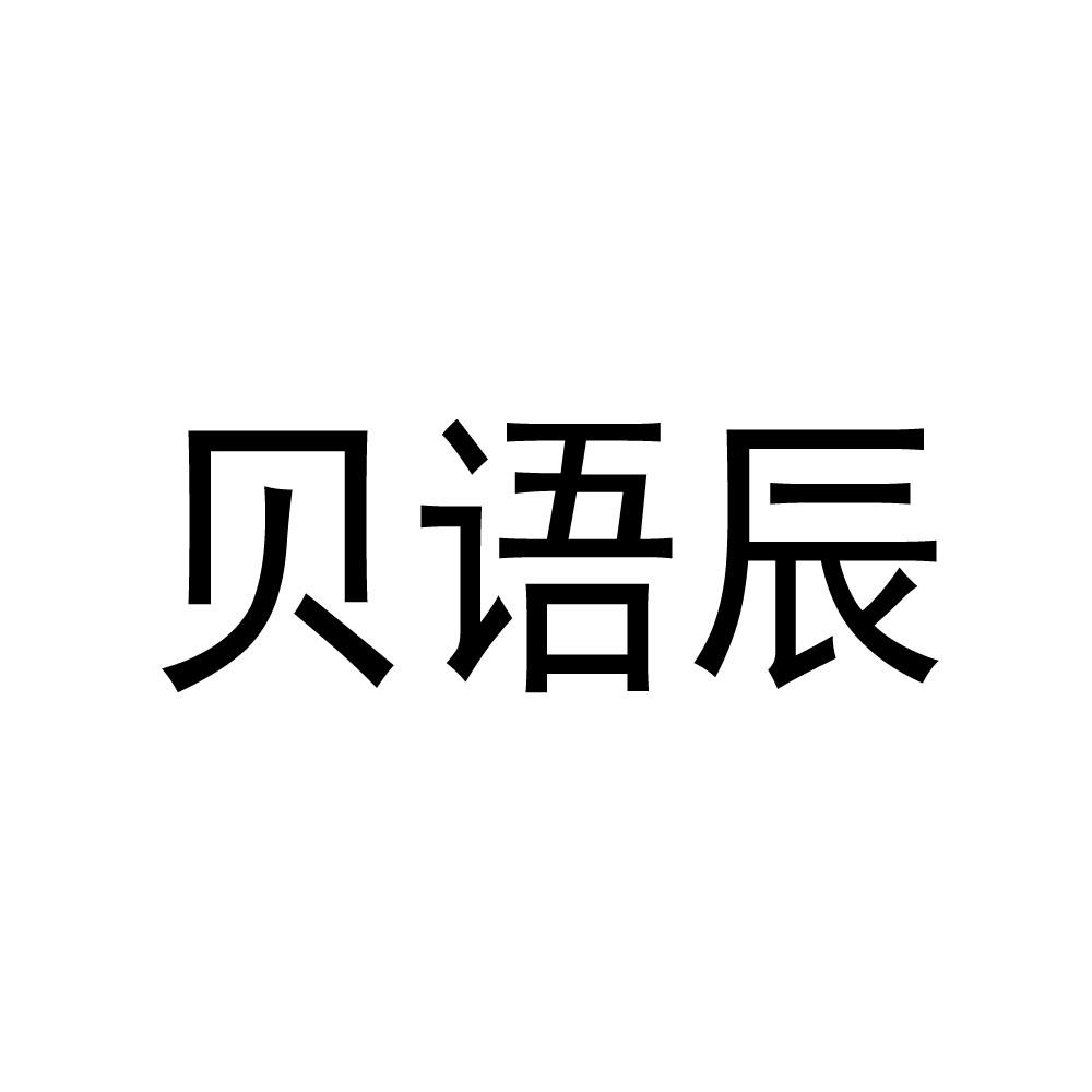 購(gòu)買(mǎi)貝語(yǔ)辰商標(biāo)，優(yōu)質(zhì)40類(lèi)-材料加工商標(biāo)買(mǎi)賣(mài)就上蜀易標(biāo)商標(biāo)交易平臺(tái)