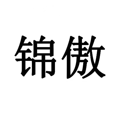 锦傲