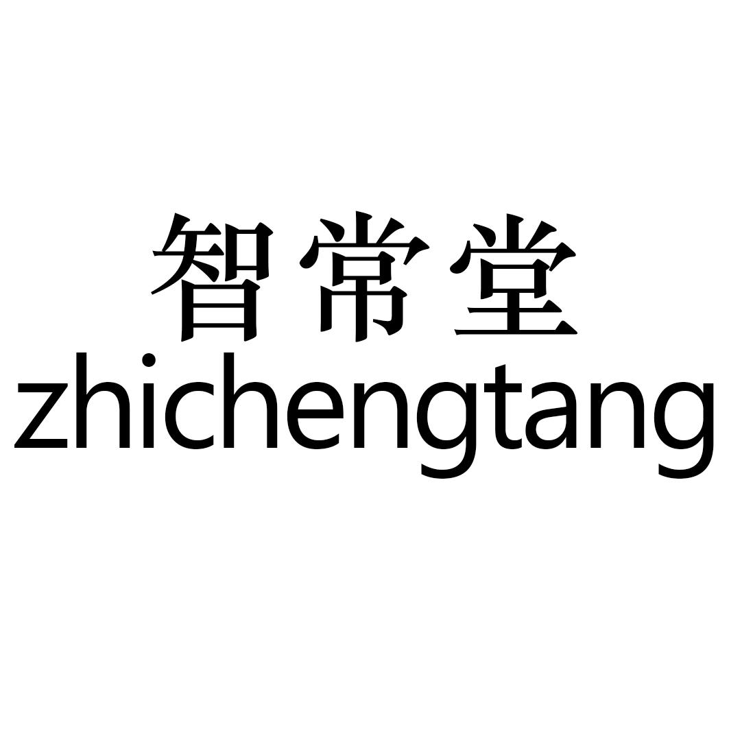 智常堂 ZHICHENGTANG