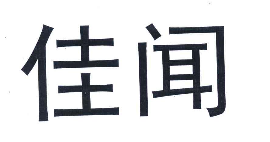 商标文字佳闻商标注册号 5595176,商标申请人济南瑞强