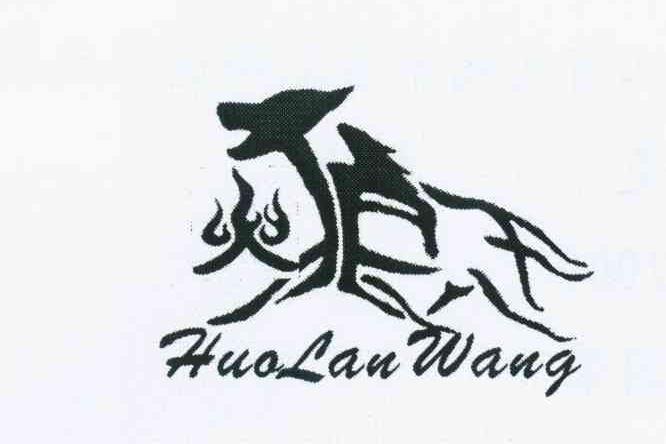 商标名称火狼王 HUOLANWANG商标注册号 10854288、商标申请人金国荣的商标详情 - 标库网商标查询