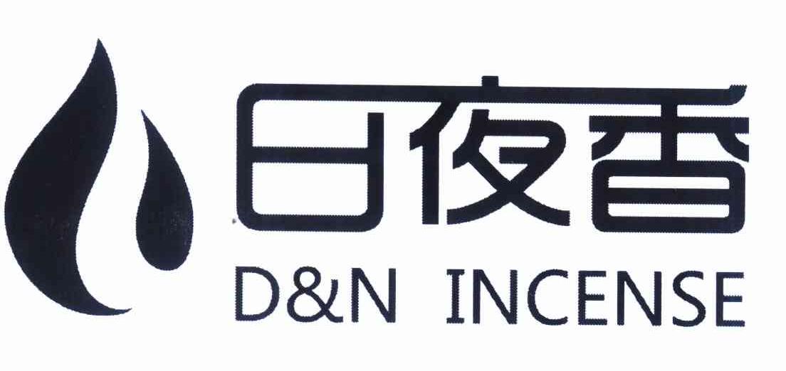 商标名称日夜香 D&N INCENSE商标注册号 11505317、商标申请人周细妹的商标详情 - 标库网商标查询