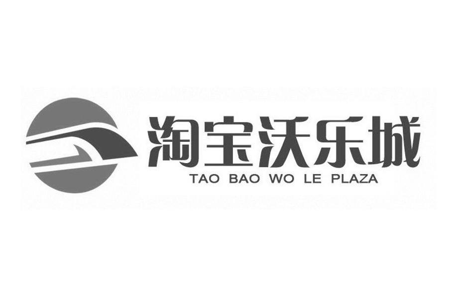 商标名称淘宝沃乐城 TAO BAO WO LE PLAZA商标注册号 10111794、商标申请人北京德合信国际商城有限公司的商标详情 - 标库网商标查询