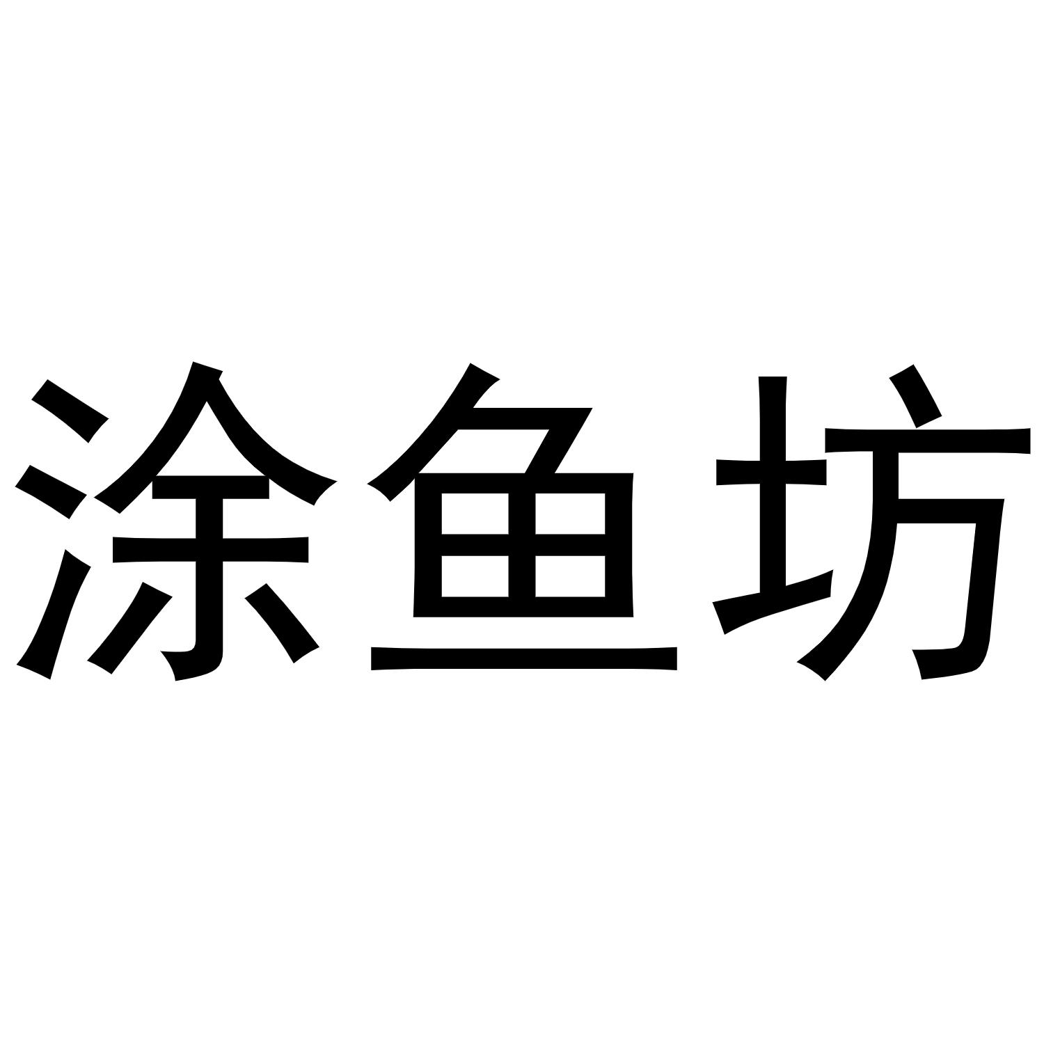 商标文字涂鱼坊商标注册号 52113472,商标申请人缙云县酷讯网络科技