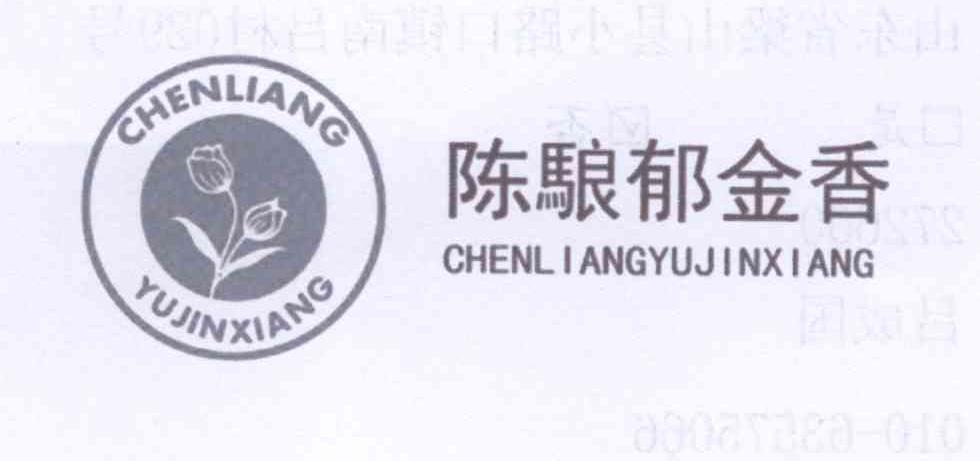 商标名称陈駺郁金香商标注册号 13424777、商标申请人吕成国的商标详情 - 标库网商标查询