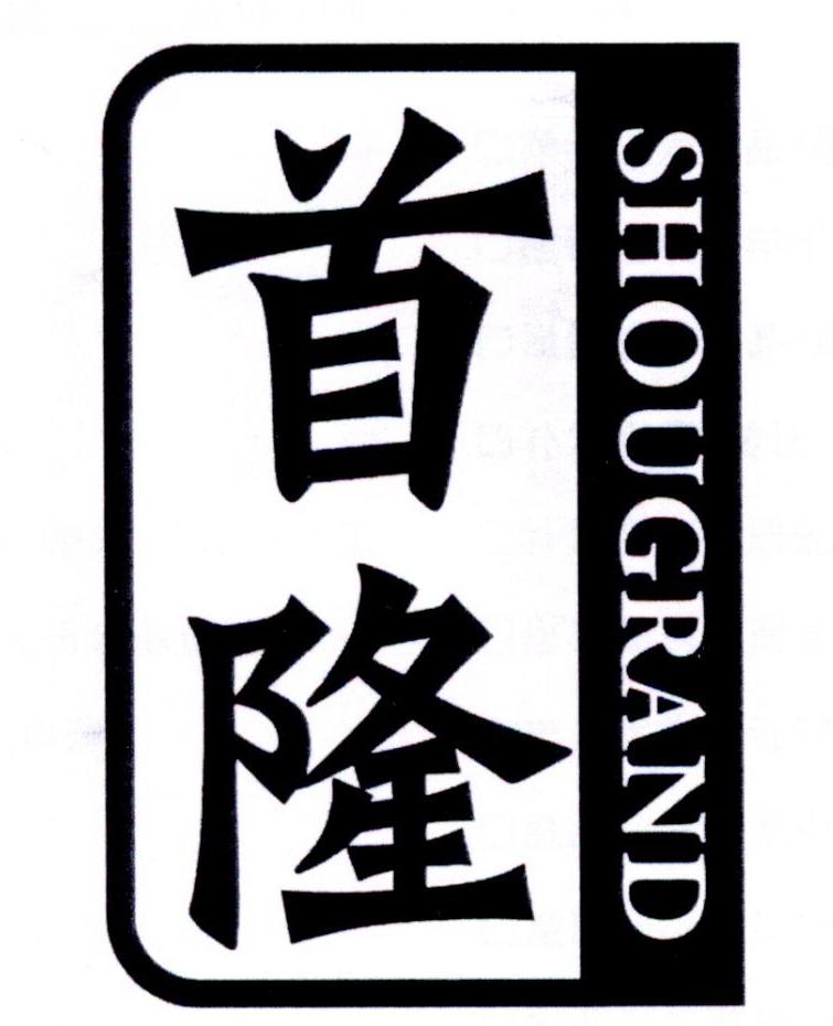 首隆 SHOUGRAND