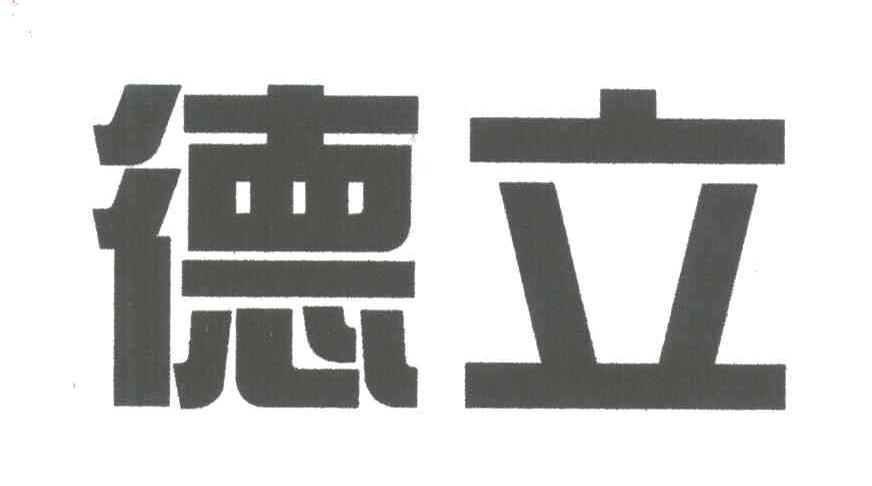 商标文字德立商标注册号 3737512,商标申请人西安德立生物化工有限