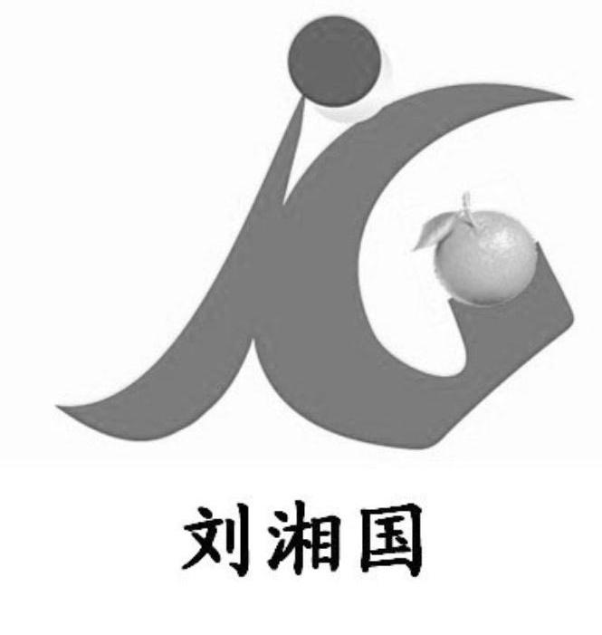 商标名称刘湘国商标注册号 10660505、商标申请人张家界金冠果业开发有限公司的商标详情 - 标库网商标查询