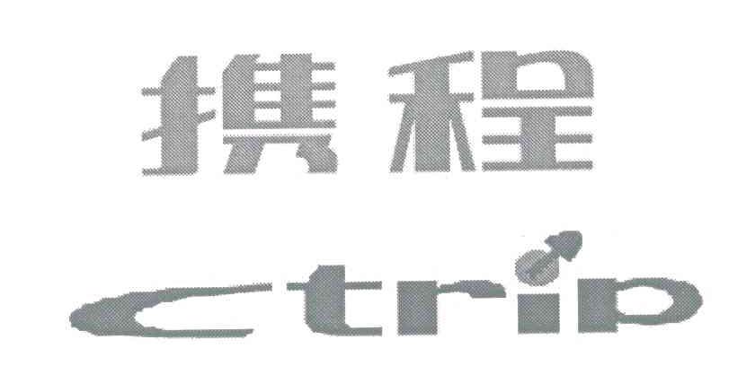 商标名称携程;CTRIP商标注册号 5575838、商标申请人上海携程商务有限公司的商标详情 - 标库网商标查询