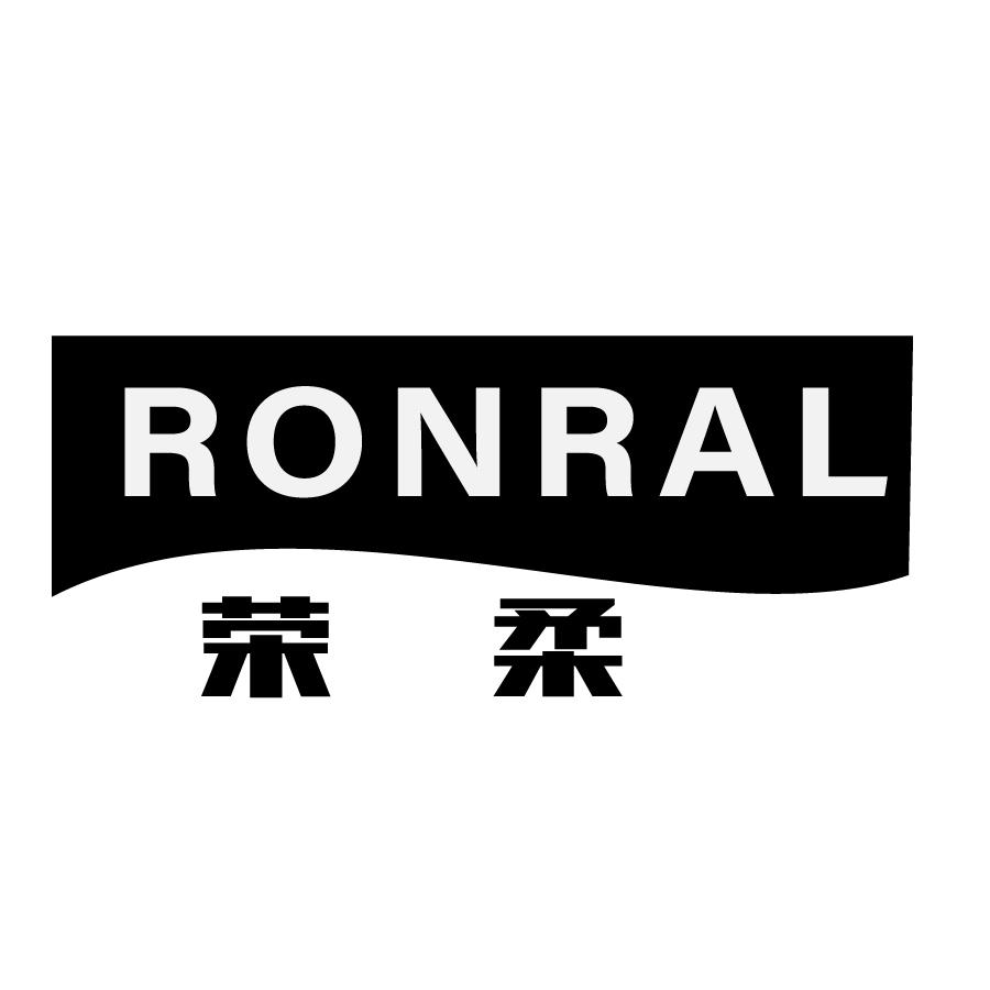 荣柔 RONRAL