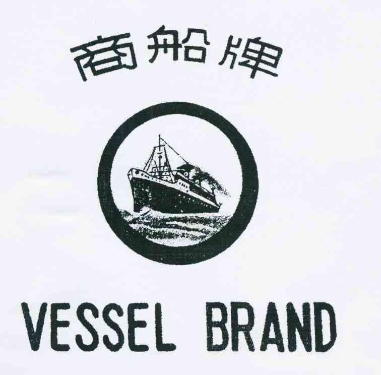 商标名称商船牌 VESSEL BRAND商标注册号 10992856、商标申请人广西医保贸易有限责任公司的商标详情 - 标库网商标查询