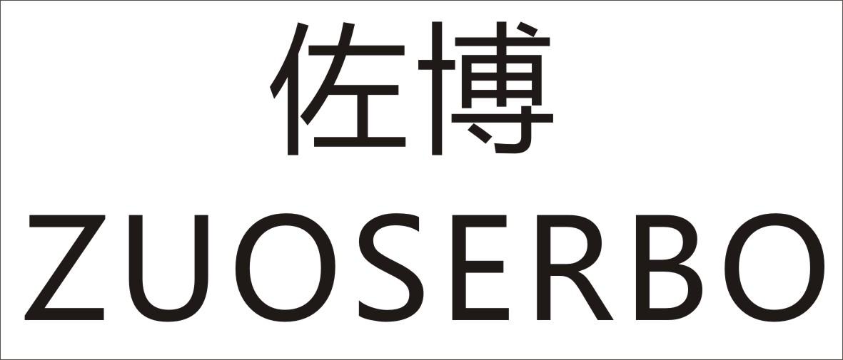 佐博 ZUOSERBO