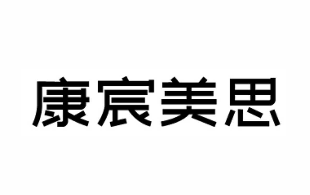 商标文字康宸美思商标注册号 58897358,商标申请人深圳美思康宸商贸