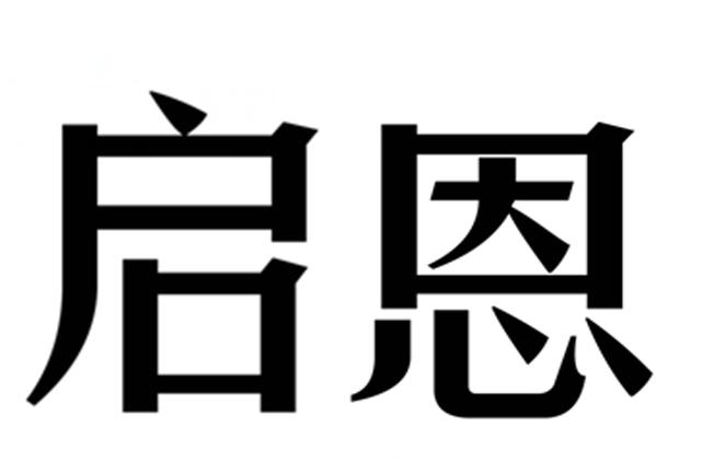 商标文字启恩商标注册号 25381954,商标申请人常州启恩工业科技有限
