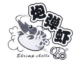 商标名称炮弹虾 SHRIMP SHELLS商标注册号 14456663、商标申请人北京喀兹餐饮管理有限公司的商标详情 - 标库网商标查询