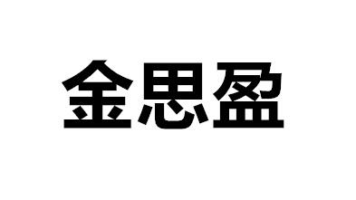 金思盈
