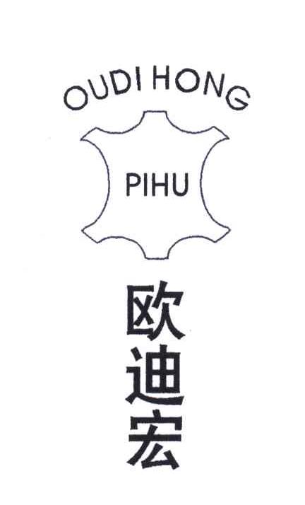 商标名称欧迪宏;PIHU商标注册号 5031765、商标申请人郑志康的商标详情 - 标库网商标查询
