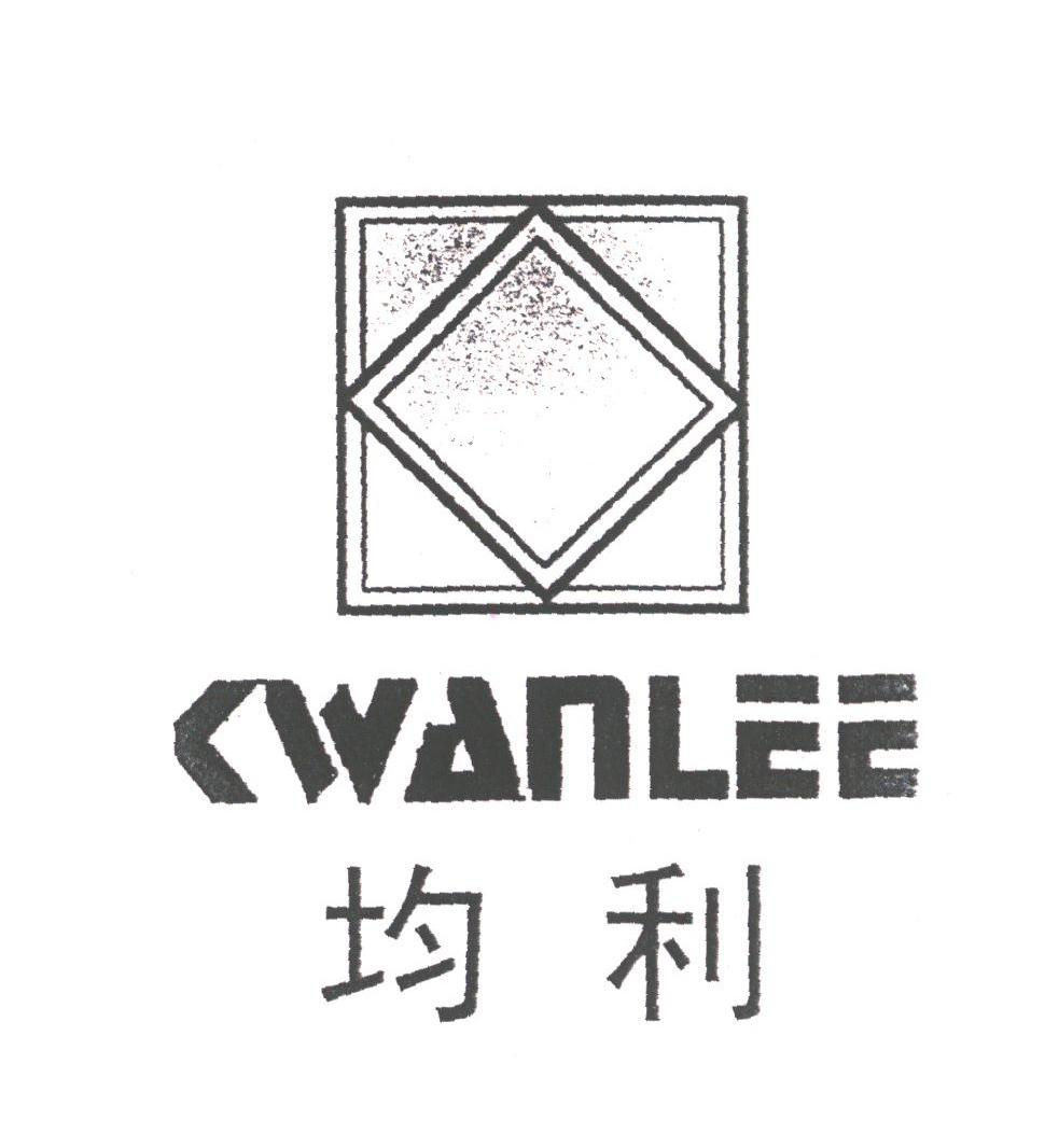 商标名称均利;KWANLEE商标注册号 1779513、商标申请人陕西均利（国际）实业发展股份有限公司的商标详情 - 标库网商标查询