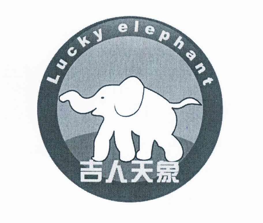 商标名称吉人天象 LUCKY ELEPHANT商标注册号 11978413、商标申请人杜祥丙的商标详情 - 标库网商标查询