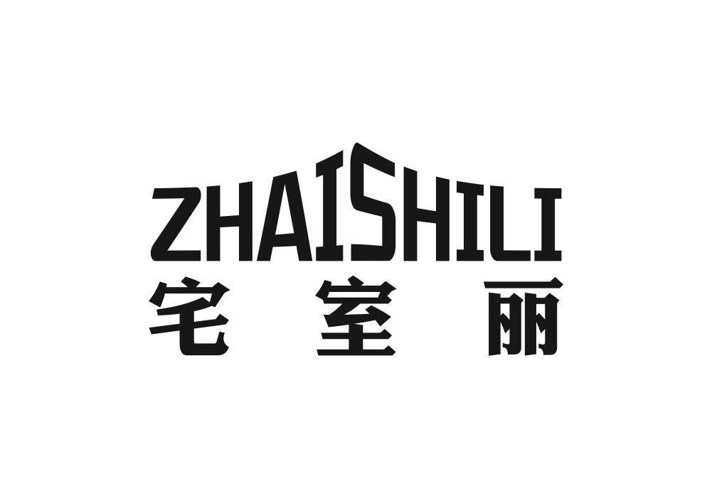 宅室丽