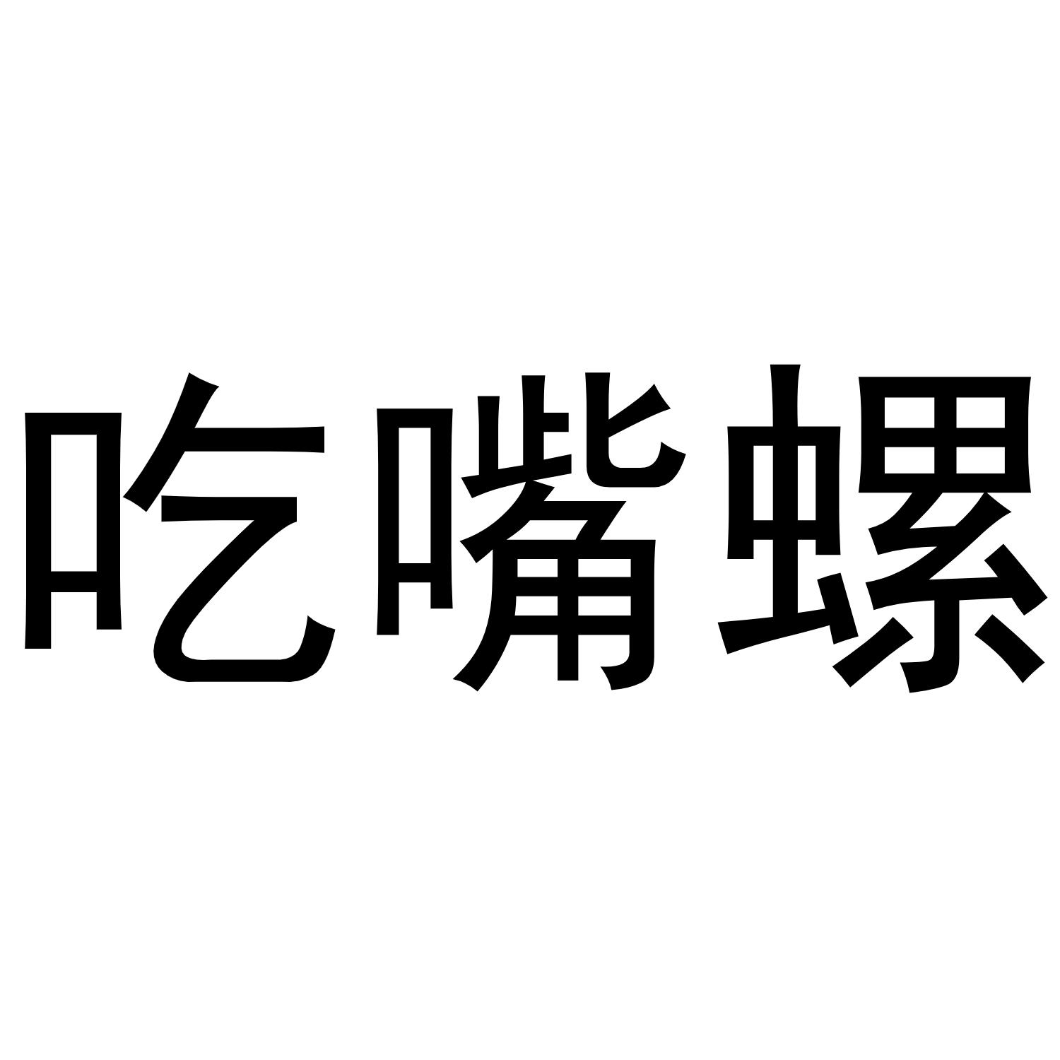 吃嘴螺