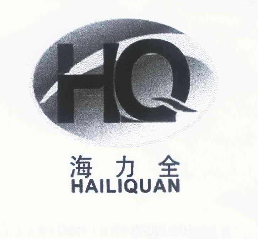 商标名称海力全 HLQ商标注册号 10039747、商标申请人赖振贵的商标详情 - 标库网商标查询