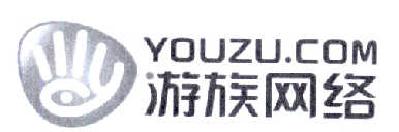 商标名称游族网络 YOUZU.COM商标注册号 14580412、商标申请人上海游族信息技术有限公司的商标详情 - 标库网商标查询