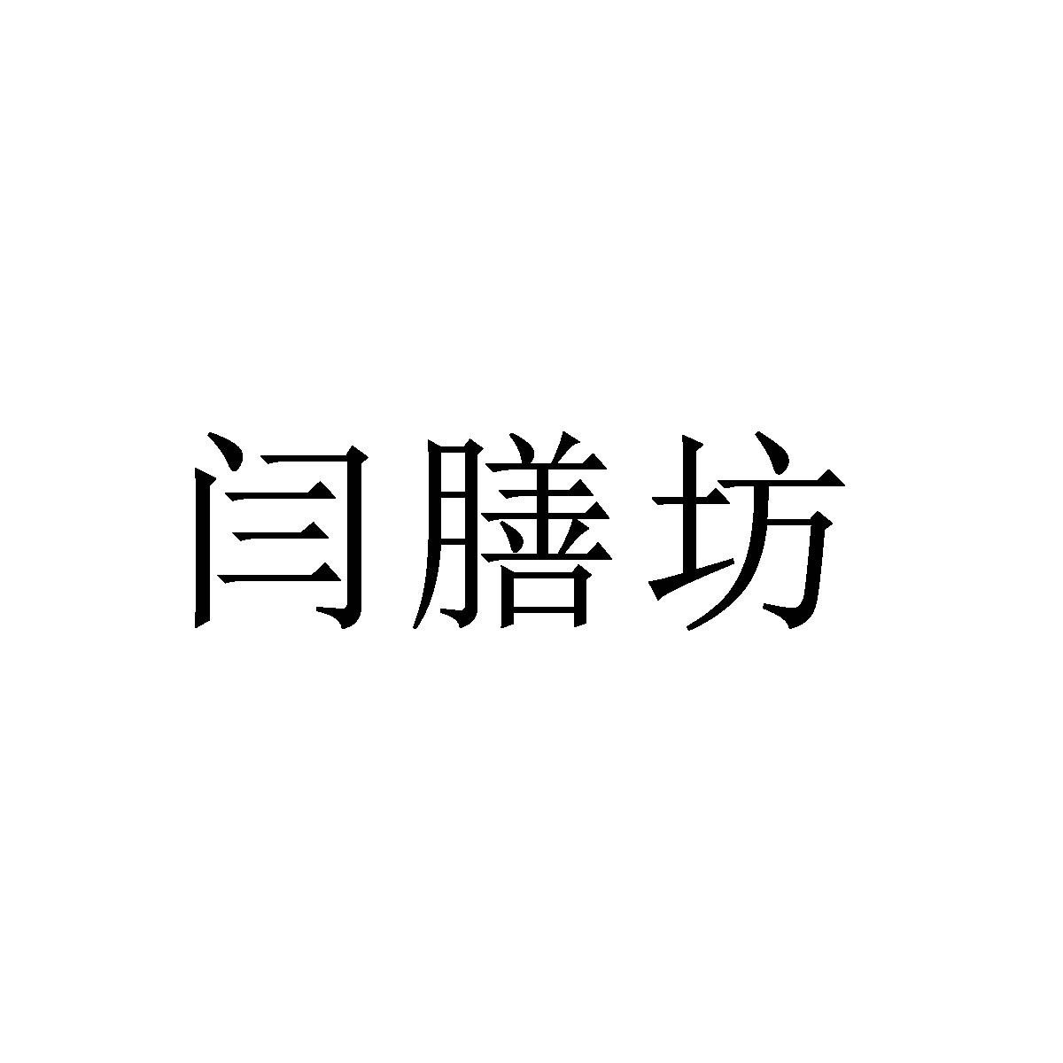 商标文字闫膳坊商标注册号 59115460,商标申请人山东龙泰影视有限公司