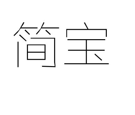 简宝