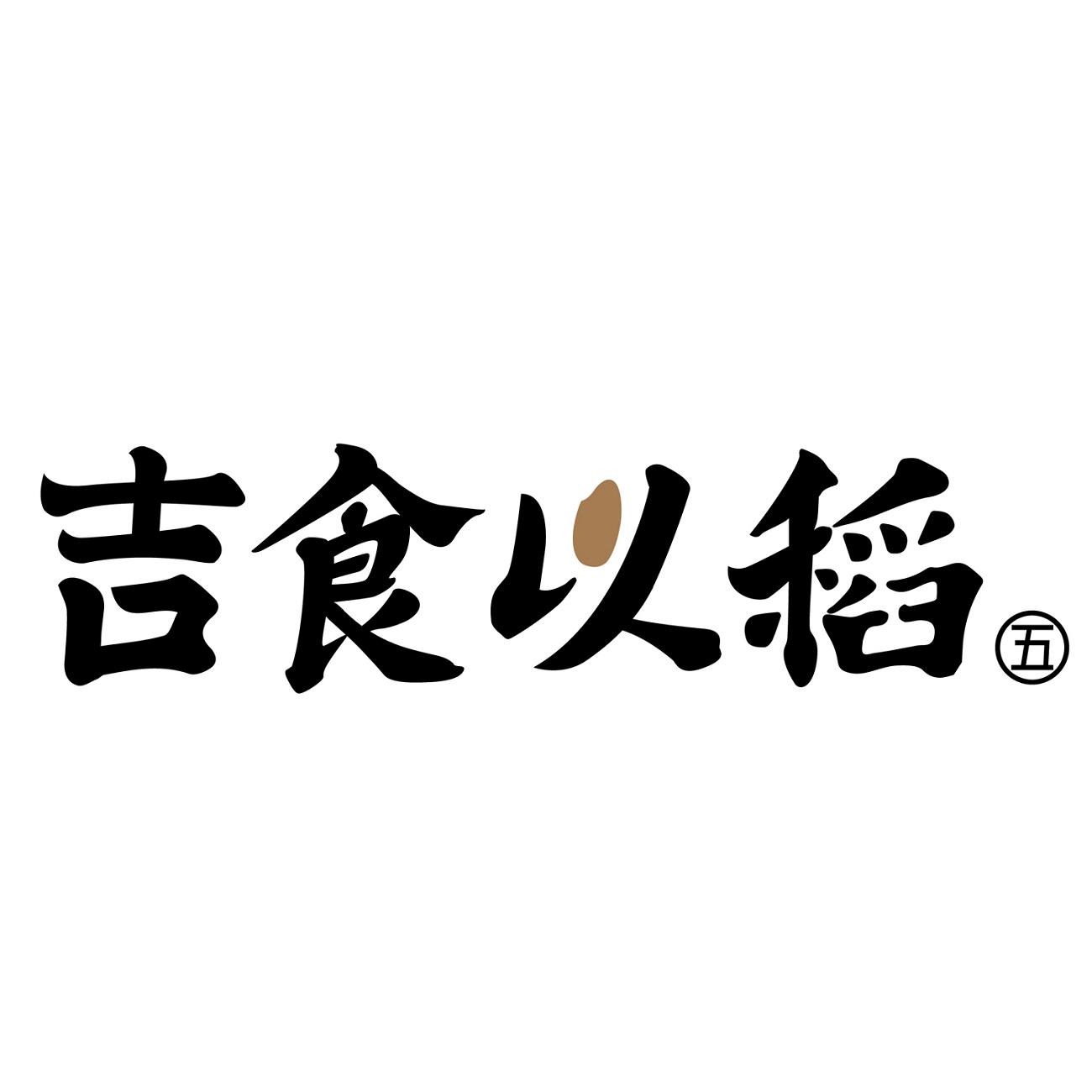 商标文字吉食以稻 五商标注册号 46589899,商标申请人中奥科技发展