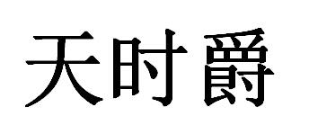 天时爵