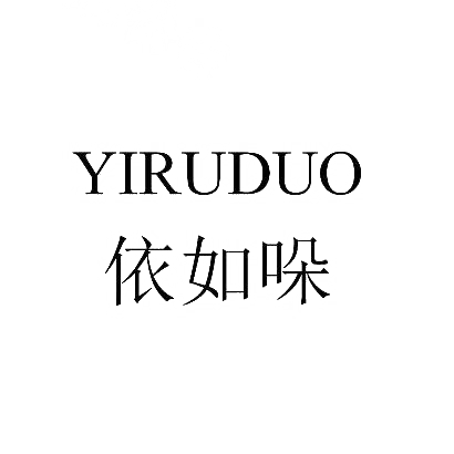 商标文字依如哚商标注册号 30342130,商标申请人天门唐依服饰有限公司