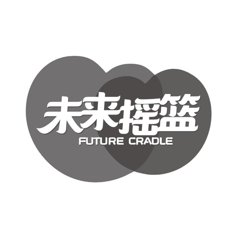 购买未来摇篮 FUTURE CRADLE商标，优质3类-日化用品商标买卖就上蜀易标商标交易平台