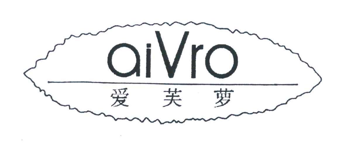 商标名称爱芙萝 AIVRO商标注册号 6450221、商标申请人上海岚枫贸易有限公司的商标详情 - 标库网商标查询