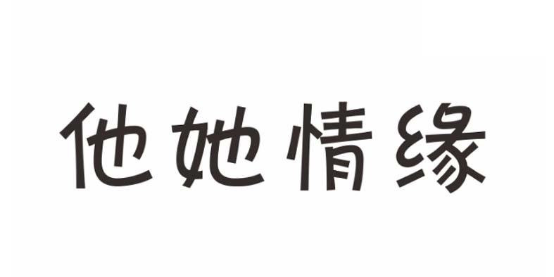 商标文字他她情缘商标注册号 21426961,商标申请人北京欧酷贸易有限