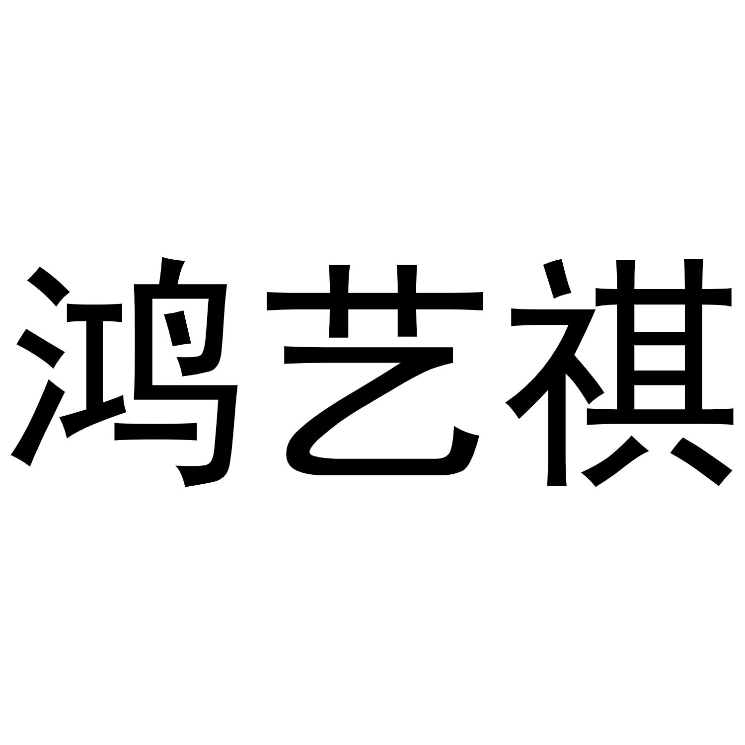 商标文字鸿艺祺商标注册号 53698443,商标申请人李汶斌的商标详情