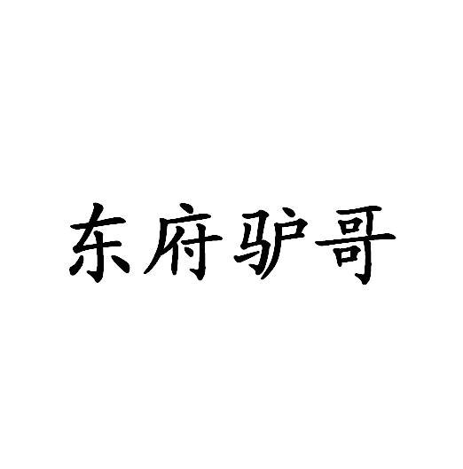 商标文字东府驴哥商标注册号 26040373,商标申请人王