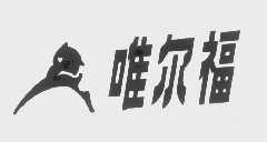 商标名称唯尔福商标注册号 1178782、商标申请人上海唯尔福（集团）有限公司的商标详情 - 标库网商标查询