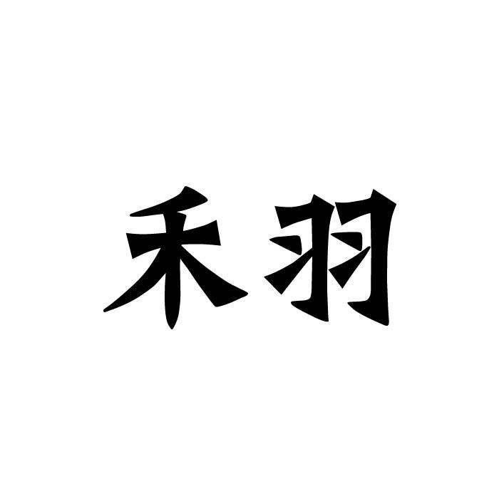 禾羽