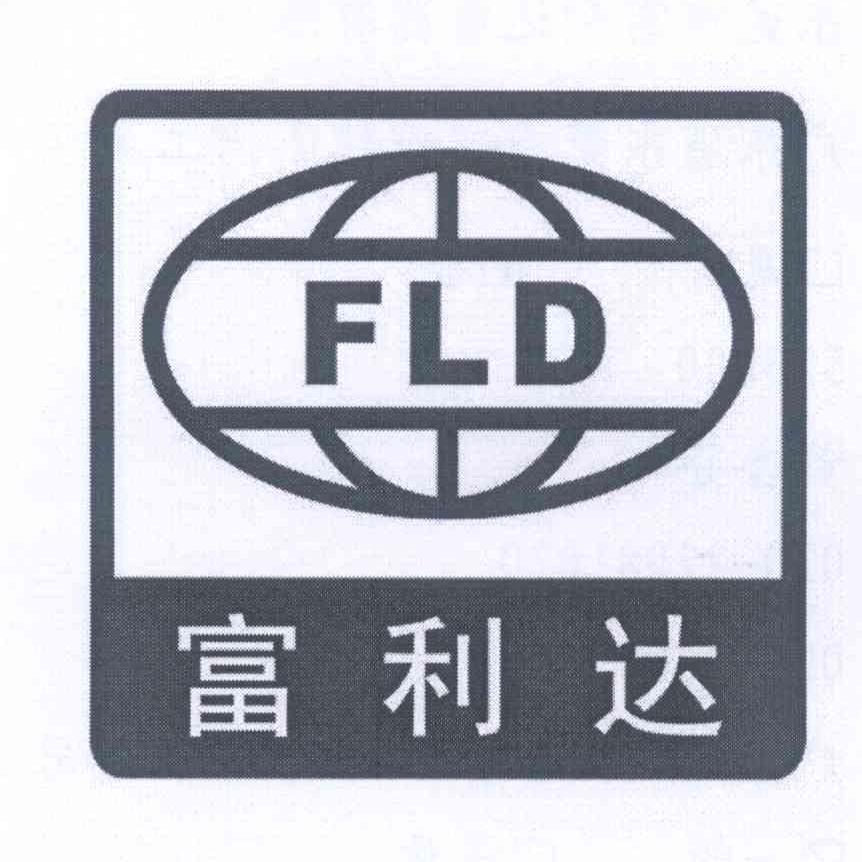 商标名称富利达 FLD商标注册号 14308063、商标申请人东莞市富利达电器有限公司的商标详情 - 标库网商标查询